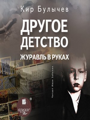 cover image of Другое детство. Журавль в руках